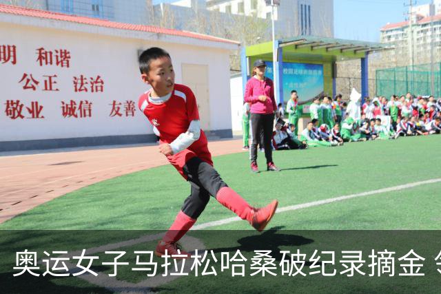 奥运女子马拉松哈桑破纪录摘金 领先阿塞法仅3秒