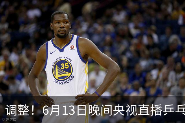 调整！6月13日晚间央视直播乒乓球有变，陈熠冲决赛，首金诞生！