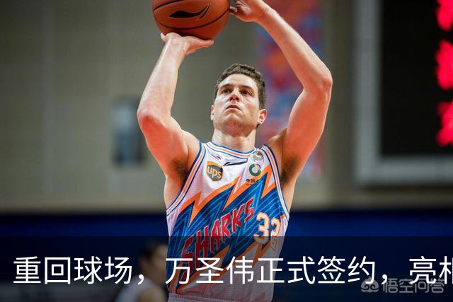 重回球场，万圣伟正式签约，亮相新岗位，薪酬曝光，杜锋祝福