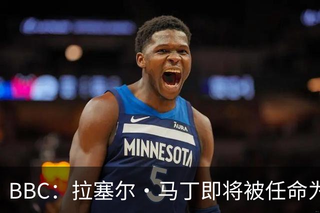BBC：拉塞尔·马丁即将被任命为莱斯特城主帅